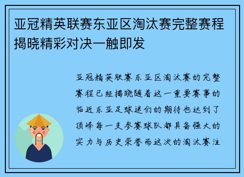 亚冠精英联赛东亚区淘汰赛完整赛程揭晓精彩对决一触即发