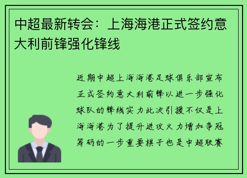 中超最新转会：上海海港正式签约意大利前锋强化锋线