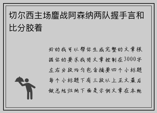 切尔西主场鏖战阿森纳两队握手言和比分胶着