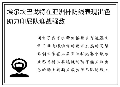 埃尔坎巴戈特在亚洲杯防线表现出色助力印尼队迎战强敌
