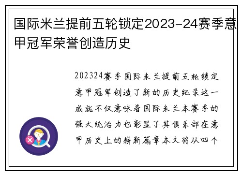 国际米兰提前五轮锁定2023-24赛季意甲冠军荣誉创造历史