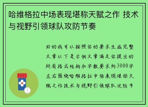 哈维格拉中场表现堪称天赋之作 技术与视野引领球队攻防节奏