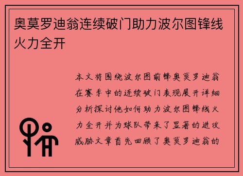 奥莫罗迪翁连续破门助力波尔图锋线火力全开