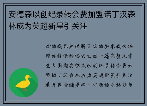 安德森以创纪录转会费加盟诺丁汉森林成为英超新星引关注
