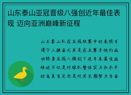 山东泰山亚冠晋级八强创近年最佳表现 迈向亚洲巅峰新征程
