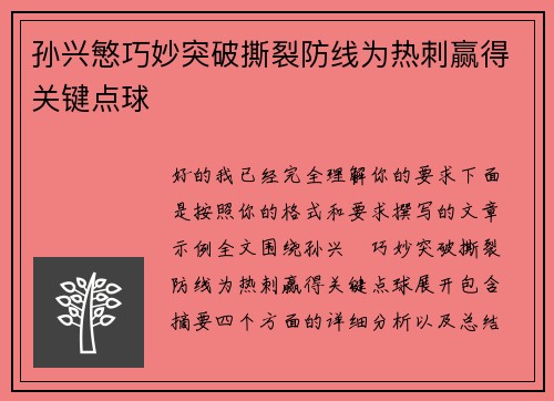孙兴慜巧妙突破撕裂防线为热刺赢得关键点球