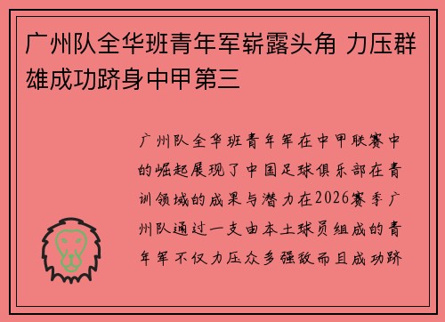 广州队全华班青年军崭露头角 力压群雄成功跻身中甲第三