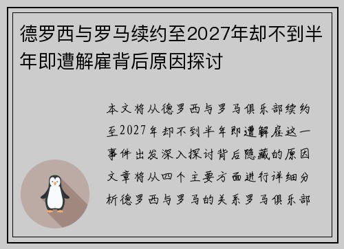 德罗西与罗马续约至2027年却不到半年即遭解雇背后原因探讨