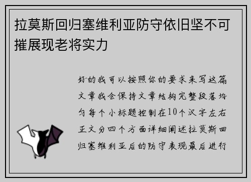 拉莫斯回归塞维利亚防守依旧坚不可摧展现老将实力 拉莫斯回归塞维利亚防守依旧坚不可摧展现老将实力