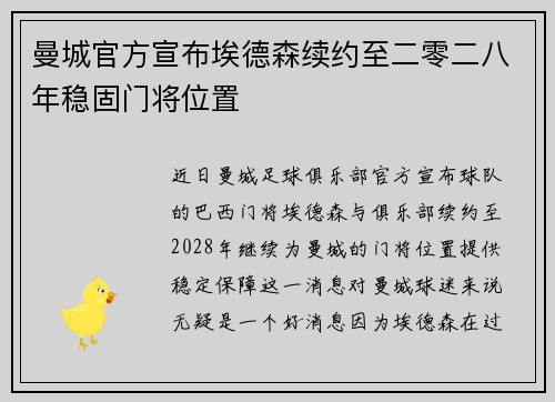 曼城官方宣布埃德森续约至二零二八年稳固门将位置 曼城官方宣布埃德森续约至二零二八年稳固门将位置