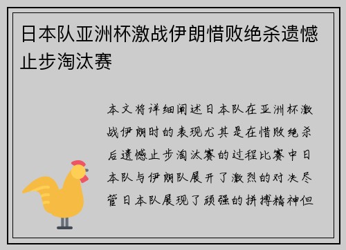 日本队亚洲杯激战伊朗惜败绝杀遗憾止步淘汰赛 日本队亚洲杯激战伊朗惜败绝杀遗憾止步淘汰赛