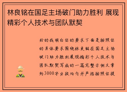 林良铭在国足主场破门助力胜利 展现精彩个人技术与团队默契