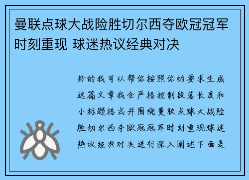 曼联点球大战险胜切尔西夺欧冠冠军时刻重现 球迷热议经典对决 曼联点球大战险胜切尔西夺欧冠冠军时刻重现 球迷热议经典对决
