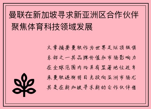 曼联在新加坡寻求新亚洲区合作伙伴 聚焦体育科技领域发展