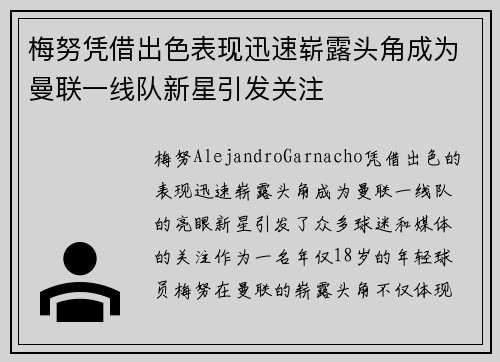 梅努凭借出色表现迅速崭露头角成为曼联一线队新星引发关注 梅努凭借出色表现迅速崭露头角成为曼联一线队新星引发关注