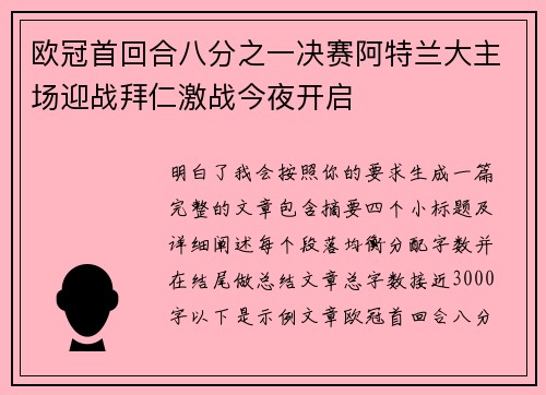 欧冠首回合八分之一决赛阿特兰大主场迎战拜仁激战今夜开启
