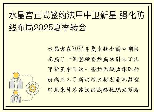 水晶宫正式签约法甲中卫新星 强化防线布局2025夏季转会