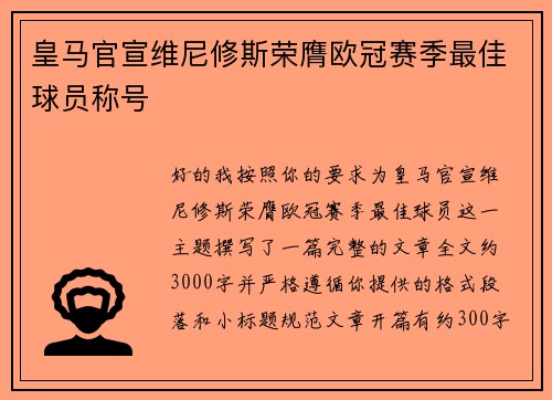 皇马官宣维尼修斯荣膺欧冠赛季最佳球员称号 皇马官宣维尼修斯荣膺欧冠赛季最佳球员称号