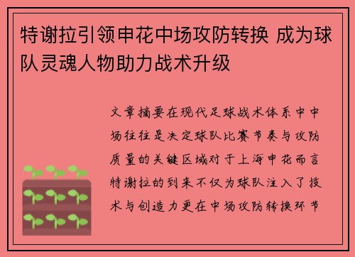 特谢拉引领申花中场攻防转换 成为球队灵魂人物助力战术升级 特谢拉引领申花中场攻防转换 成为球队灵魂人物助力战术升级