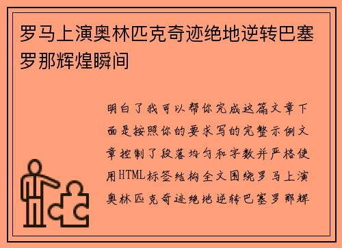 罗马上演奥林匹克奇迹绝地逆转巴塞罗那辉煌瞬间