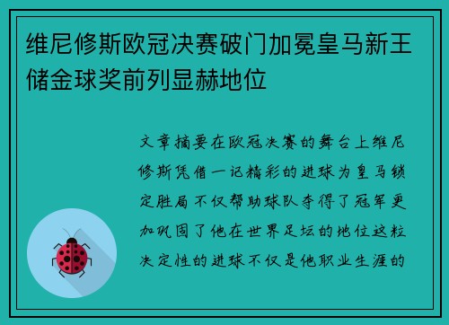 维尼修斯欧冠决赛破门加冕皇马新王储金球奖前列显赫地位 维尼修斯欧冠决赛破门加冕皇马新王储金球奖前列显赫地位