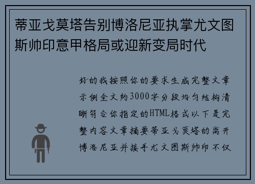 蒂亚戈莫塔告别博洛尼亚执掌尤文图斯帅印意甲格局或迎新变局时代 蒂亚戈莫塔告别博洛尼亚执掌尤文图斯帅印意甲格局或迎新变局时代