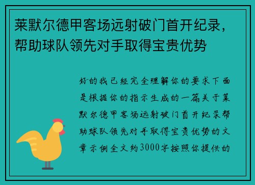 莱默尔德甲客场远射破门首开纪录，帮助球队领先对手取得宝贵优势