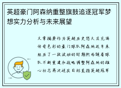 英超豪门阿森纳重整旗鼓追逐冠军梦想实力分析与未来展望