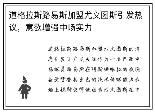道格拉斯路易斯加盟尤文图斯引发热议,意欲增强中场实力 道格拉斯路易斯加盟尤文图斯引发热议,意欲增强中场实力