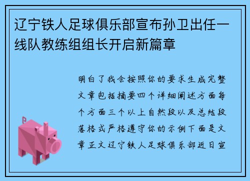 辽宁铁人足球俱乐部宣布孙卫出任一线队教练组组长开启新篇章 辽宁铁人足球俱乐部宣布孙卫出任一线队教练组组长开启新篇章
