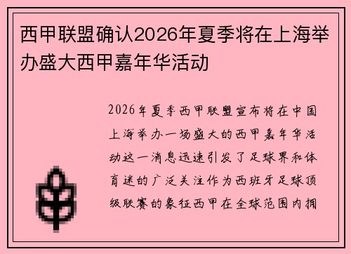 西甲联盟确认2026年夏季将在上海举办盛大西甲嘉年华活动