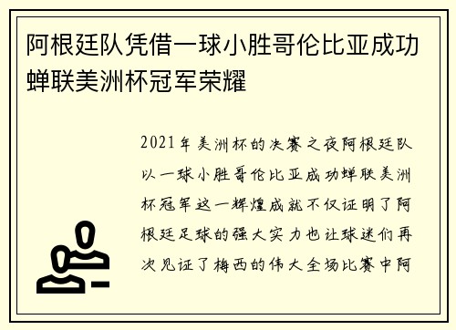 阿根廷队凭借一球小胜哥伦比亚成功蝉联美洲杯冠军荣耀