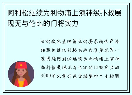 阿利松继续为利物浦上演神级扑救展现无与伦比的门将实力 阿利松继续为利物浦上演神级扑救展现无与伦比的门将实力