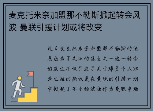 麦克托米奈加盟那不勒斯掀起转会风波 曼联引援计划或将改变