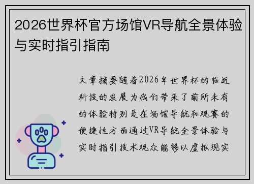 2026世界杯官方场馆VR导航全景体验与实时指引指南