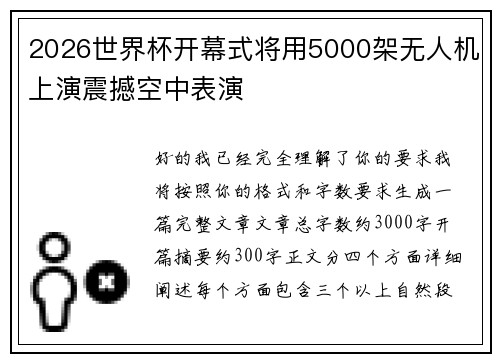 2026世界杯开幕式将用5000架无人机上演震撼空中表演