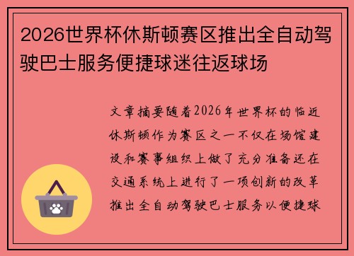 2026世界杯休斯顿赛区推出全自动驾驶巴士服务便捷球迷往返球场
