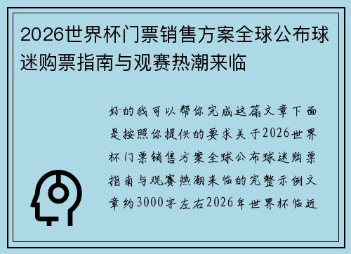 2026世界杯门票销售方案全球公布球迷购票指南与观赛热潮来临