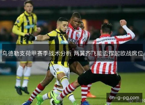 乌德勒支荷甲赛季战术分析 两翼齐飞能否撑起欧战席位